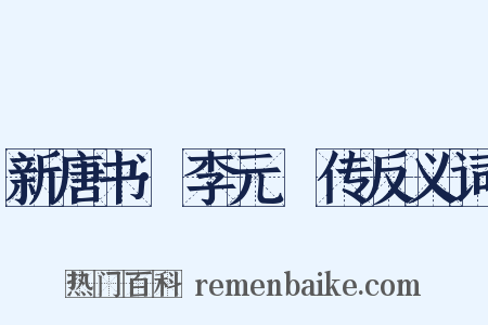 新唐书·李元纮传反义词是什么意思的图片